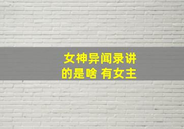 女神异闻录讲的是啥 有女主